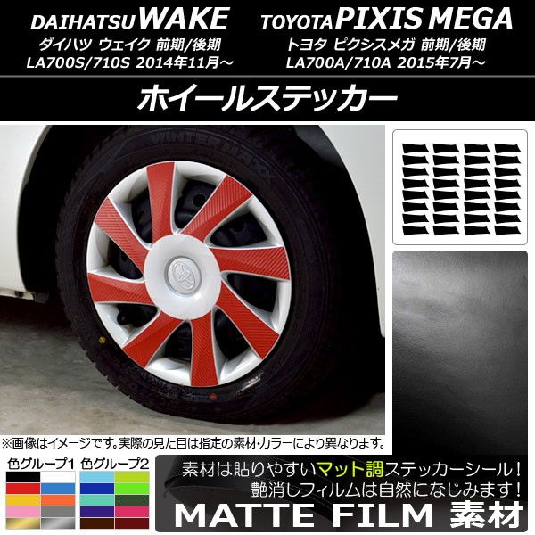 ホイールステッカー トヨタ ウェイク/ピクシスメガ LA700系 2014年11月〜 マット調 ダイハツ/☆ 色グループ2 AP-CFMT2995 入数：1セット(32枚)の通販は 7,347円