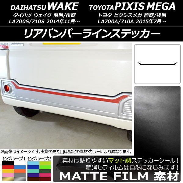 リアバンパーラインステッカー ダイハツ/トヨタ ウェイク/ピクシスメガ LA700系 2014年11月〜 マット調 色グループ2 AP-CFMT3009