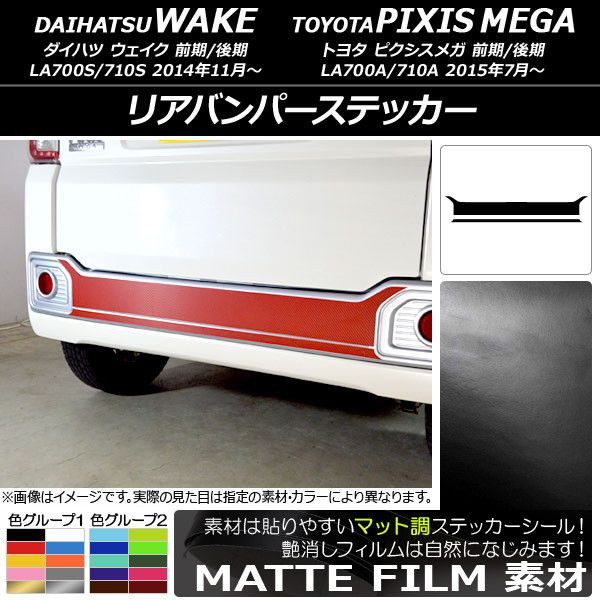 リアバンパーステッカー ダイハツ/トヨタ ウェイク/ピクシスメガ LA700系 2014年11月〜 マット調 色グループ2 入数：1セット(2枚) AP-CFMT3010