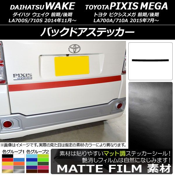 バックドアステッカー ダイハツ/トヨタ ウェイク/ピクシスメガ LA700系 前期/後期 2014年11月〜 マット調 色グループ1 AP-CFMT3017