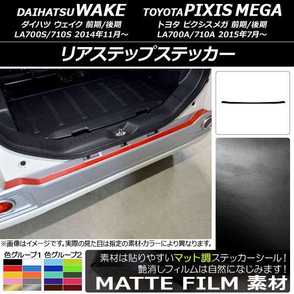 リアステップステッカー ダイハツ/トヨタ ウェイク/ピクシスメガ LA700系 前期/後期 2014年11月〜 マット調 色グループ2 AP-CFMT3019