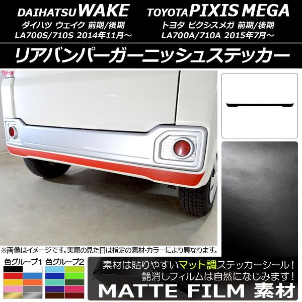 リアバンパーガーニッシュステッカー ダイハツ/トヨタ ウェイク/ピクシスメガ LA700系 前期/後期 2014年11月〜 マット調 色グループ1 AP-CFMT3021