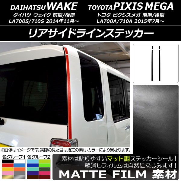 リアサイドラインステッカー トヨタ ウェイク/ピクシスメガ LA700系 前期/後期 2014年11月〜 マット調 ダイハツ/☆ 色グループ2 AP-CFMT3026 入数：1セット(4枚)