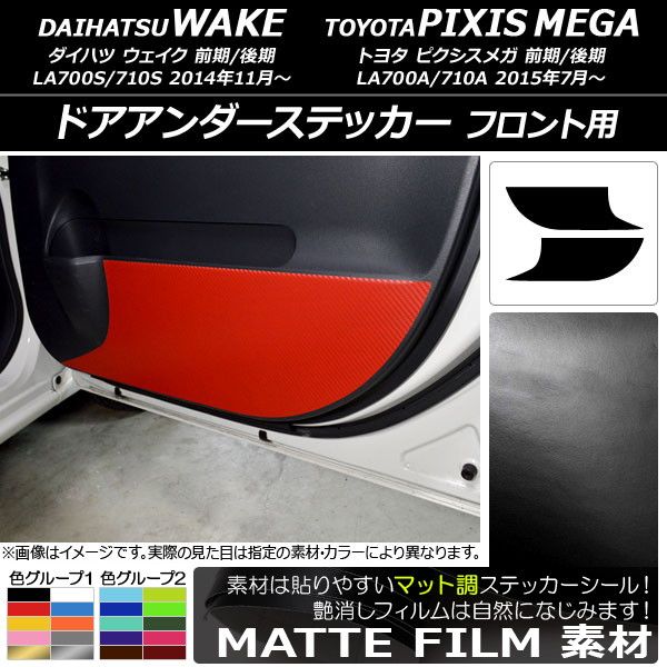 ドアアンダーステッカー トヨタ ウェイク/ピクシスメガ LA700系 2014年11月〜 マット調 フロント用 ダイハツ/☆ 色グループ1 AP-CFMT3033 入数：1セット(2枚)