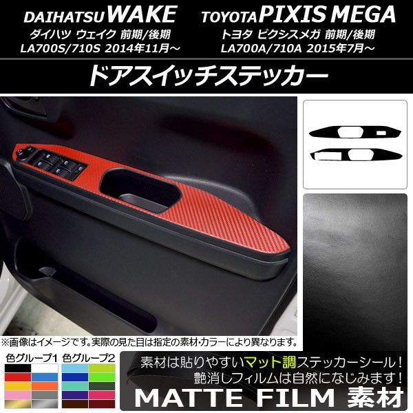 ドアスイッチステッカー ダイハツ/トヨタ ウェイク/ピクシスメガ 天使の都市700系 2014年11月〜 つや消し調 色人だかり1 入数：1仕かける(2枚) AP-CFMT3038