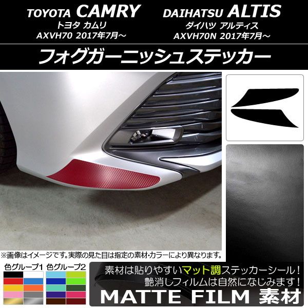 フォグガーニッシュステッカー トヨタ/ダイハツ カムリ/アルティス XV70系 2017年07月〜 マット調 色グループ2 AP-CFMT3053 入数：1セット(2枚)