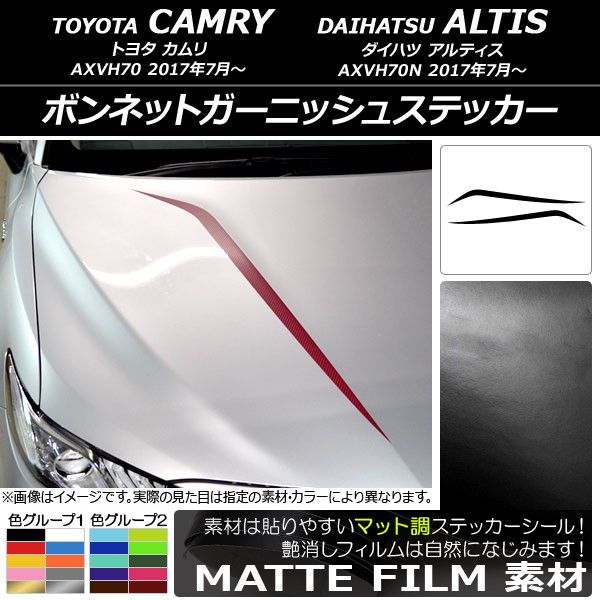 ボンネットガーニッシュステッカー トヨタ/ダイハツ カムリ/アルティス XV70系 2017年07月〜 マット調 色グループ1 AP-CFMT3056 入数：1セット(2枚)の通販は