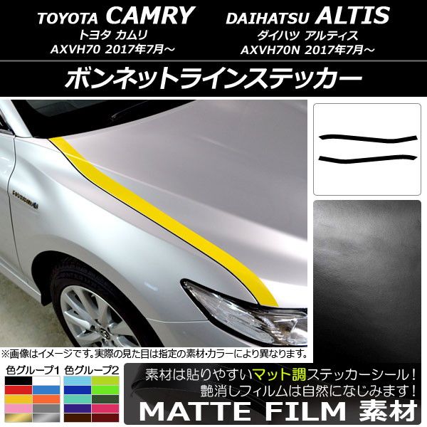 ボンネットラインステッカー トヨタ/ダイハツ カムリ/アルティス XV70系 2017年07月〜 マット調 色グループ1 AP-CFMT3058 入数：1セット(2枚)