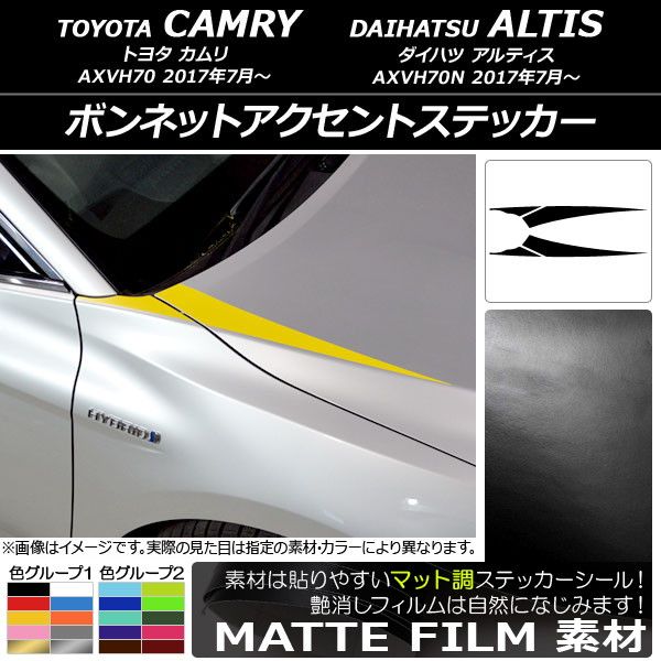 ボンネットアクセントステッカー トヨタ/ダイハツ カムリ/アルティス XV70系 2017年07月〜 マット調 色グループ1 AP-CFMT3059 入数：1セット(4枚)