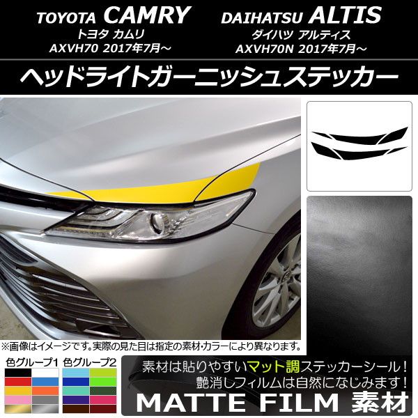 ヘッドライトガーニッシュステッカー トヨタ/ダイハツ カムリ/アルティス XV70系 2017年07月〜 マット調 色グループ1 AP-CFMT3065 入数：1セット(6枚)の通販は 8,960円