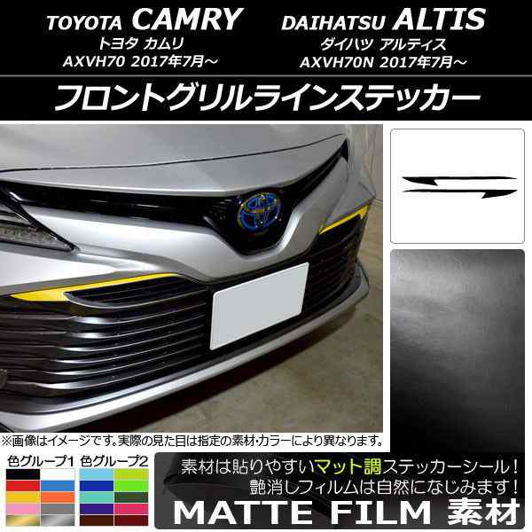 フロントグリルラインステッカー トヨタ/ダイハツ カムリ/アルティス XV70系 2017年07月〜 マット調 色グループ1 AP-CFMT3068 入数：1セット(2枚)の通販は