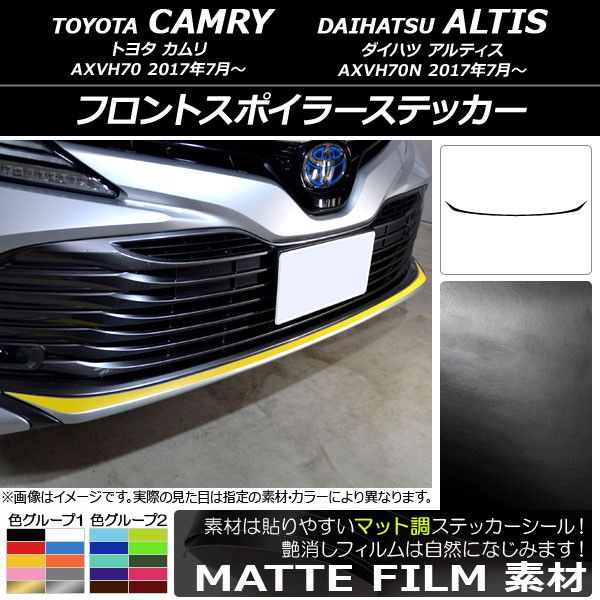 フロントスポイラーステッカー トヨタ/ダイハツ カムリ/アルティス XV70系 2017年07月〜 マット調 色グループ1 AP-CFMT3070