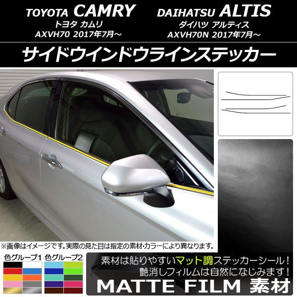 サイドウインドウラインステッカー トヨタ/ダイハツ カムリ/アルティス XV70系 2017年07月〜 マット調 色グループ1 AP-CFMT3080 入数：1セット(4枚)