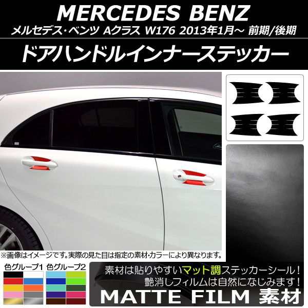 ドアハンドルインナーステッカー メルセデス・ベンツ Aクラス W176 前期/後期 2013年01月〜 マット調 色グループ2 AP-CFMT3089 入数：1セット(4枚)の通販は