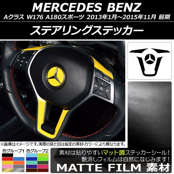 ステアリングステッカー マット調 メルセデス・ベンツ Aクラス W176 A180スポーツ 前期 2013年01月〜2015年11月 色グループ1 AP-CFMT3091 7,896円