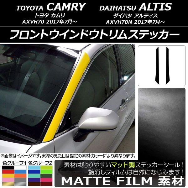 フロントウインドウトリムステッカー トヨタ/ダイハツ カムリ/アルティス XV70系 2017年07月〜 マット調 色グループ1 AP-CFMT3092 入数：1セット(2枚)