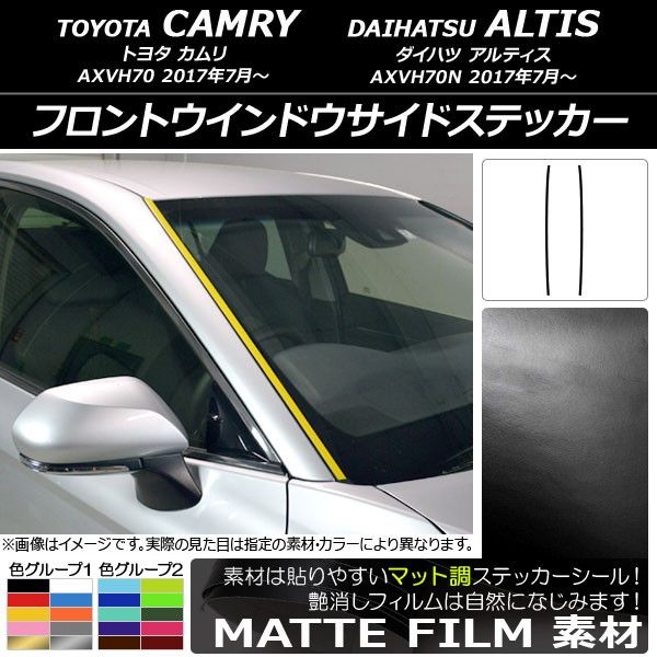 フロントウインドウサイドステッカー トヨタ/ダイハツ カムリ/アルティス XV70系 2017年07月〜 マット調 色グループ2 AP-CFMT3093 入数：1セット(2枚)