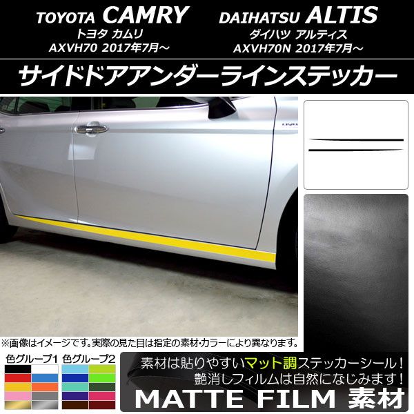 サイドドアアンダーラインステッカー トヨタ/ダイハツ カムリ/アルティス XV70系 2017年07月〜 マット調 色グループ1 AP-CFMT3095 入数：1セット(2枚)