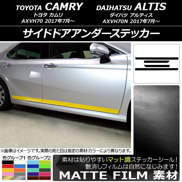 サイドドアアンダーステッカー トヨタ/ダイハツ カムリ/アルティス XV70系 2017年07月〜 マット調 色グループ2 AP-CFMT3096 入数：1セット(4枚) 25,110円
