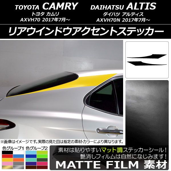 リアウインドウアクセントステッカー トヨタ/ダイハツ カムリ/アルティス XV70系 2017年07月〜 マット調 色グループ1 AP-CFMT3102 入数：1セット(2枚)