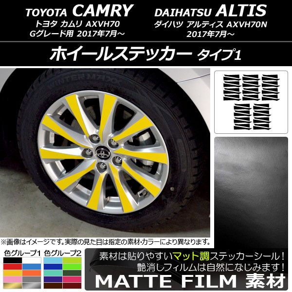 ホイールステッカー トヨタ/ダイハツ カムリ/アルティス XV70系 Gグレード用 2017年07月〜 マット調 タイプ1 色グループ2 AP-CFMT3104 入数：1セット(40枚)