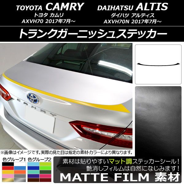 トランクガーニッシュステッカー トヨタ/ダイハツ カムリ/アルティス XV70系 2017年07月〜 マット調 色グループ2 AP-CFMT3109の通販は