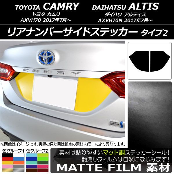 リアナンバーサイドステッカー マット調 タイプ2 トヨタ/ダイハツ カムリ/アルティス XV70系 2017年07月〜 色グループ2 入数：1セット(2枚) AP-CFMT3116
