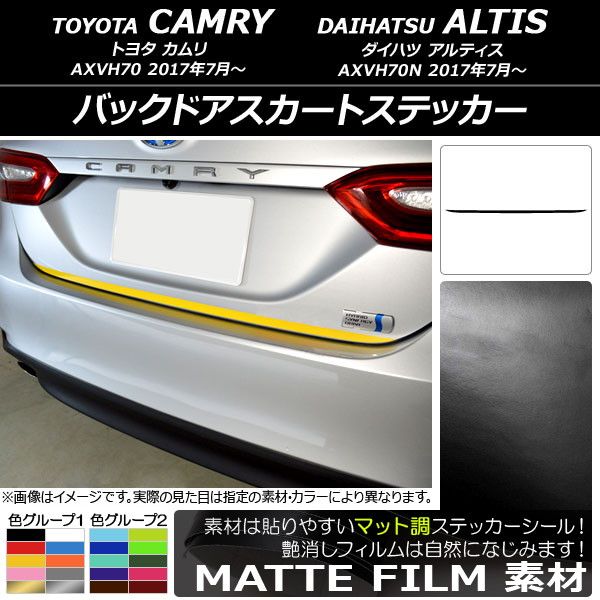 バックドアスカートステッカー トヨタ/ダイハツ カムリ/アルティス XV70系 2017年07月〜 マット調 色グループ1 AP-CFMT3119の通販は 6,860円