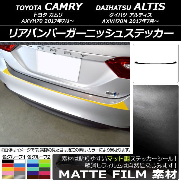 リアバンパーガーニッシュステッカー トヨタ/ダイハツ カムリ/アルティス XV70系 2017年07月〜 マット調 色グループ2 AP-CFMT3120の通販は 7,526円