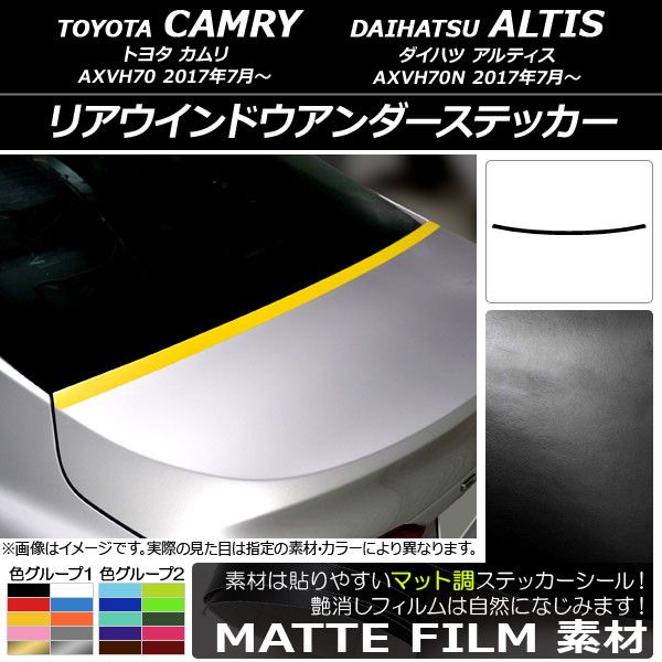 リアウインドウアンダーステッカー トヨタ/ダイハツ カムリ/アルティス XV70系 2017年07月〜 マット調 色グループ2 AP-CFMT3134