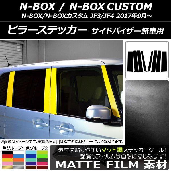 ピラーステッカー ホンダ N-BOX/N-BOXカスタム JF3/JF4 サイドバイザー無車用 2017年09月〜 マット調 色グループ2 AP-CFMT3136 入数：1セット(8枚)