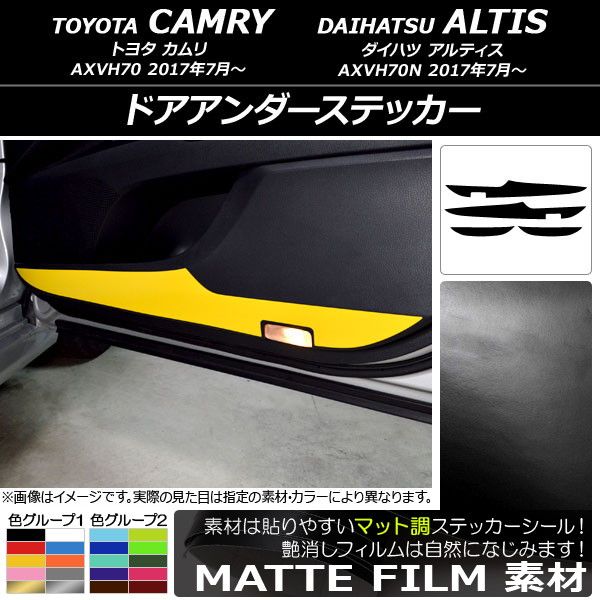 ドアアンダーステッカー トヨタ/ダイハツ カムリ/アルティス XV70系 2017年07月〜 マット調 色グループ1 AP-CFMT3144 入数：1セット(4枚)の通販は 7,020円