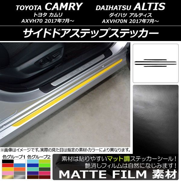 サイドドアステップステッカー トヨタ/ダイハツ カムリ/アルティス XV70系 2017年07月〜 マット調 色グループ1 AP-CFMT3146 入数：1セット(4枚)