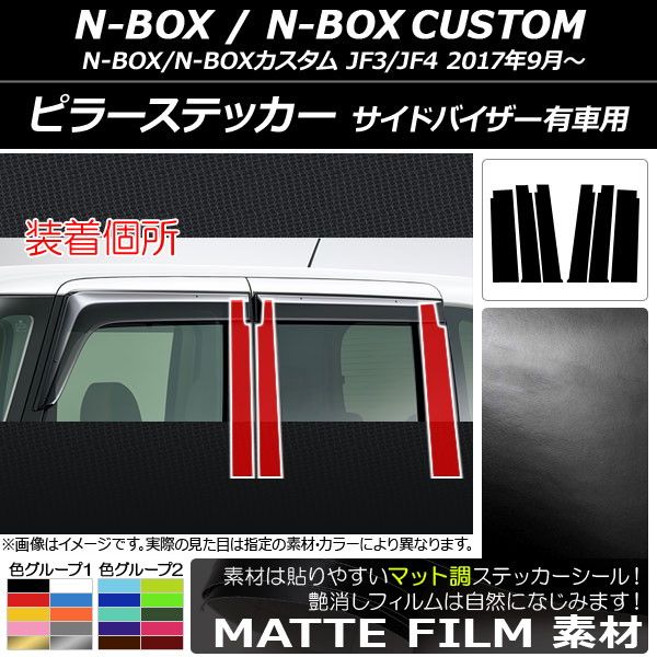 ピラーステッカー ホンダ N-BOX/N-BOXカスタム JF3/JF4 サイドバイザー有車用 2017年09月〜 マット調 色グループ1 AP-CFMT3154 入数：1セット(6枚)