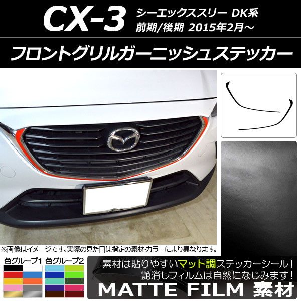 フロントグリルガーニッシュステッカー マツダ CX-3 DK系 前期/後期 2015年02月〜 マット調 色グループ2 AP-CFMT3177 入数：1セット(2枚)の通販は