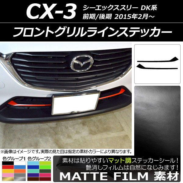 フロントグリルラインステッカー マツダ CX-3 DK系 前期/後期 2015年02月〜 つや消し調 色人だかり1 AP-CFMT3179 入数：1仕かける(2枚)