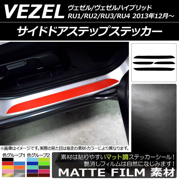 サイドドアステップステッカー ホンダ ヴェゼル/ヴェゼルハイブリッド RU1/RU2/RU3/RU4 2013年12月〜 マット調 色グループ1 AP-CFMT3181 入数：1セット(4枚)