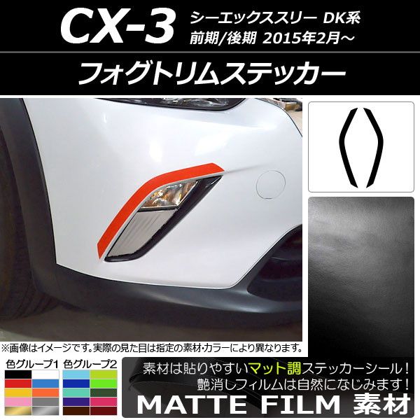 フォグトリムステッカー マツダ CX-3 DK系 前期/後期 2015年02月〜 つや消し調 色人だかり2 AP-CFMT3183 入数：1仕かける(2枚)