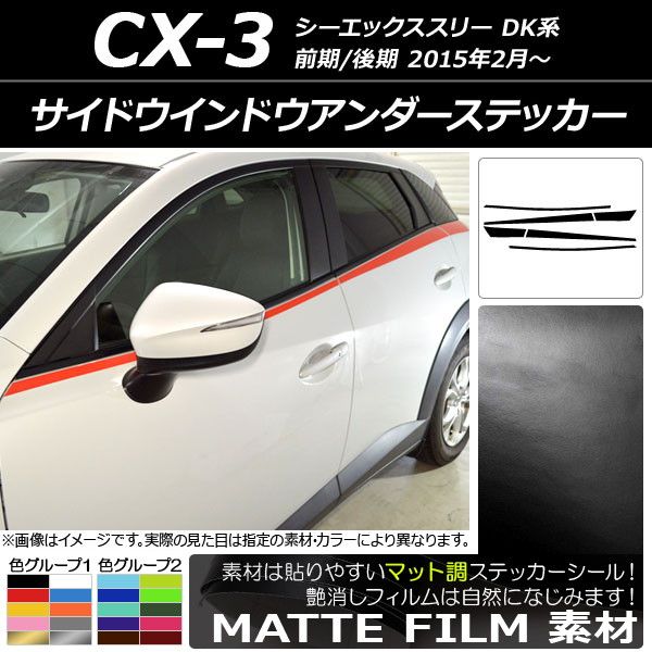Sierraページ セット サイドウインドウアンダーステッカー マツダ CX-3 DK系 前期/後期 2015