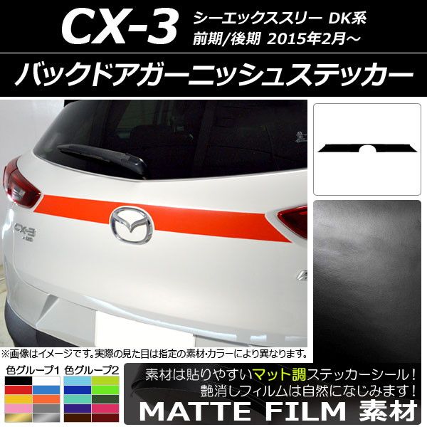 バックドアガーニッシュステッカー マツダ CX-3 DK系 前期/後期 2015年02月〜 マット調 色グループ1 AP-CFMT3214