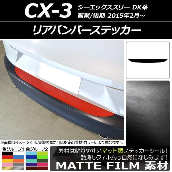 リアバンパーステッカー マツダ CX-3 DK系 前期/後期 2015年02月〜 マット調 色グループ1 AP-CFMT3227の通販は 4,914円