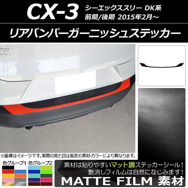 リアバンパーガーニッシュステッカー マツダ CX-3 DK系 前期/後期 2015年02月〜 マット調 色グループ1 AP-CFMT3228