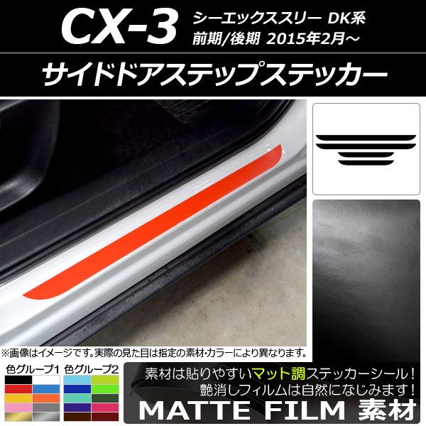 サイドドアステップステッカー マツダ CX-3 DK系 前期/後期 2015年02月〜 つや消し調 色人だかり1 AP-CFMT3236 入数：1仕かける(4枚)