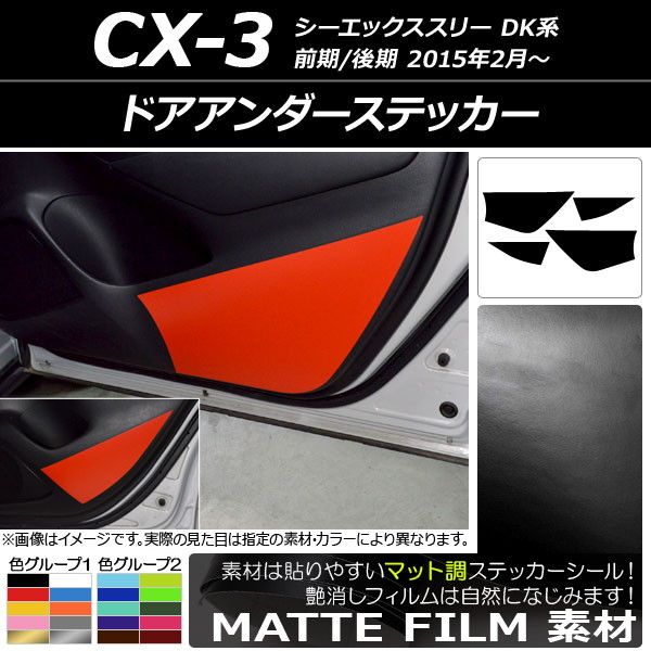 ドアアンダーステッカー マツダ CX-3 DK系 前期/後期 2015年02月〜 マット調 色グループ2 AP-CFMT3241 入数：1セット(4枚)