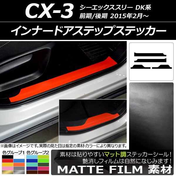 インナードアステップステッカー マツダ CX-3 DK系 前期/後期 2015年02月〜 マット調 色グループ1 AP-CFMT3242 入数：1セット(4枚)
