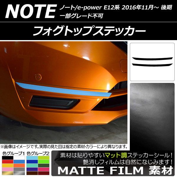 フォグトップステッカー ニッサン ノート/ノートe-power E12系 後期 2016年11月〜 マット調 色グループ2 AP-CFMT3253 入数：1セット(2枚)