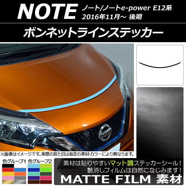 ボンネットラインステッカー ニッサン ノート/ノートe-power E12系 後期 2016年11月〜 マット調 色グループ2 AP-CFMT3264