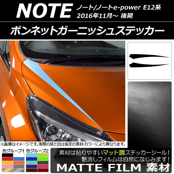 ボンネットガーニッシュステッカー ニッサン ノート/ノートe-power E12系 後期 2016年11月〜 マット調 色グループ2 AP-CFMT3265 入数：1セット(2枚)