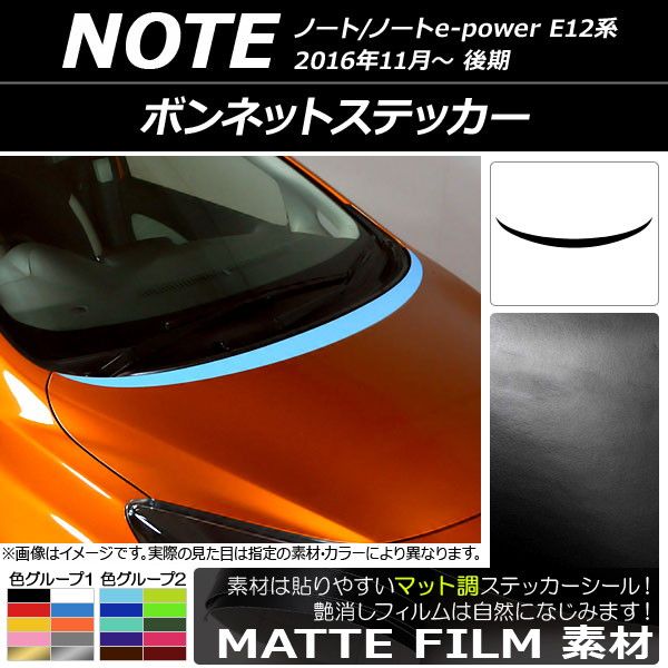 ボンネットステッカー ニッサン ノート/ノートe-power E12系 後期 2016年11月〜 マット調 色グループ2 AP-CFMT3269の通販は