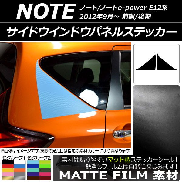 サイドウインドウパネルステッカー ニッサン ノート/ノートe-power E12系 前期/後期 2012年09月〜 マット調 色グループ2 AP-CFMT3283 入数：1セット(2枚)の通販は 6,920円